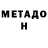 Метадон белоснежный Marinika55 Mar